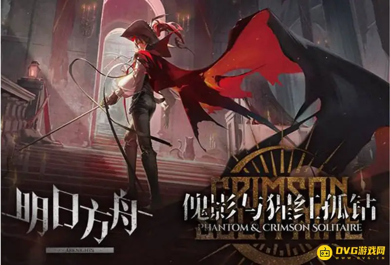 《明日方舟》肉鸽模式开启时间-傀影与猩红孤钻主题介绍
