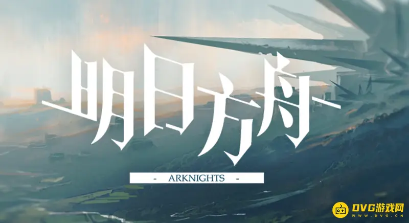 《明日方舟》公司介绍