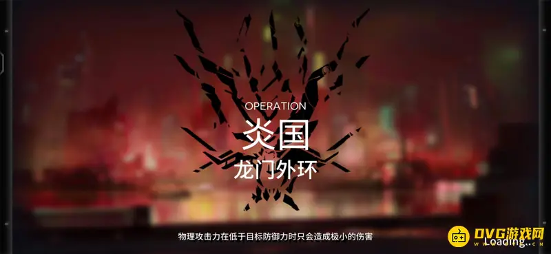 《明日方舟》龙门外环攻略