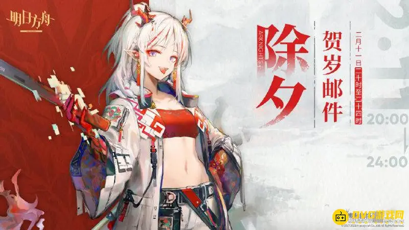 《明日方舟》新年祝福时间介绍