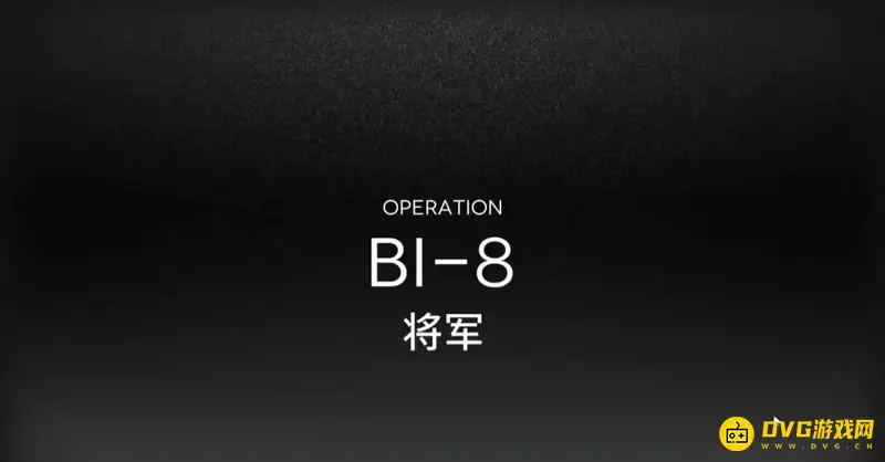 《明日方舟》bl8关卡怎么通关-bl8关卡干员配置与站位详解