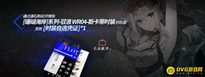 《明日方舟》时装自选凭证未到账解决方法