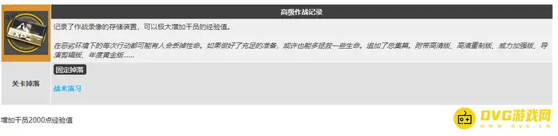 《明日方舟》高级作战记录经验获取详解