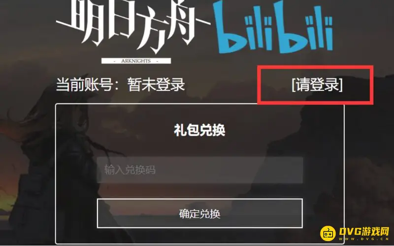 《明日方舟》b服兑换码使用教程