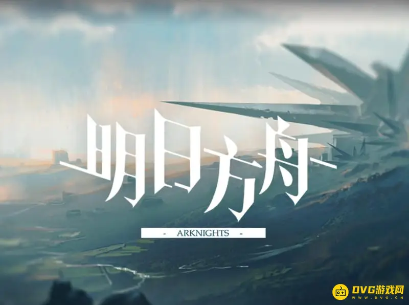 《明日方舟》b服兑换码怎么兑换-b服兑换码的兑换方法