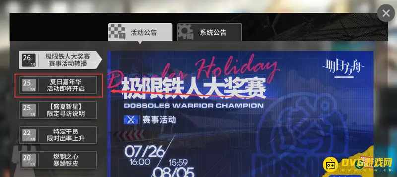 《明日方舟》夏日嘉年华开启时间详解
