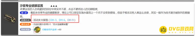 《明日方舟》沙兹专业镀膜装置获取攻略