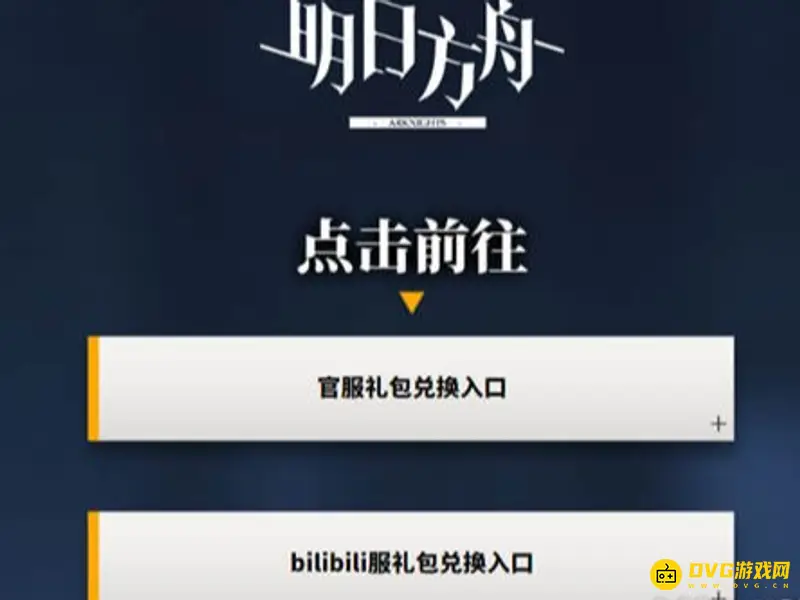 《明日方舟》b服兑换码兑换指南