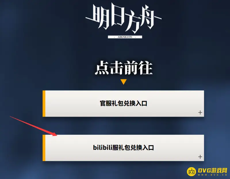 《明日方舟》b服兑换码使用教程