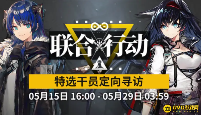 《明日方舟》联合寻访规则详解