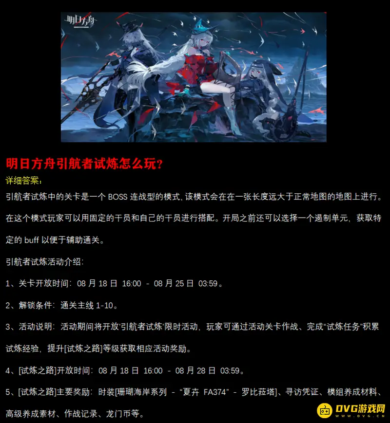 《明日方舟》引航者试炼怎么玩-引航者试炼玩法技巧