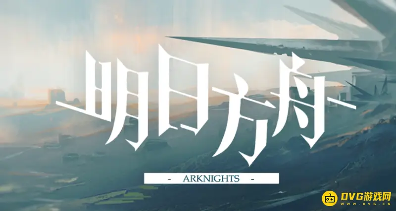 《明日方舟》蛮鳞行动BGM介绍-OperationWildScales详解
