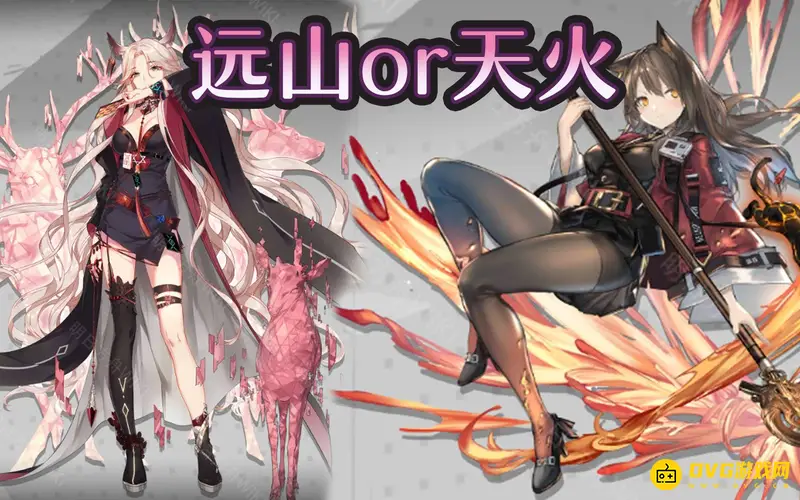 《明日方舟》天火与远山对比