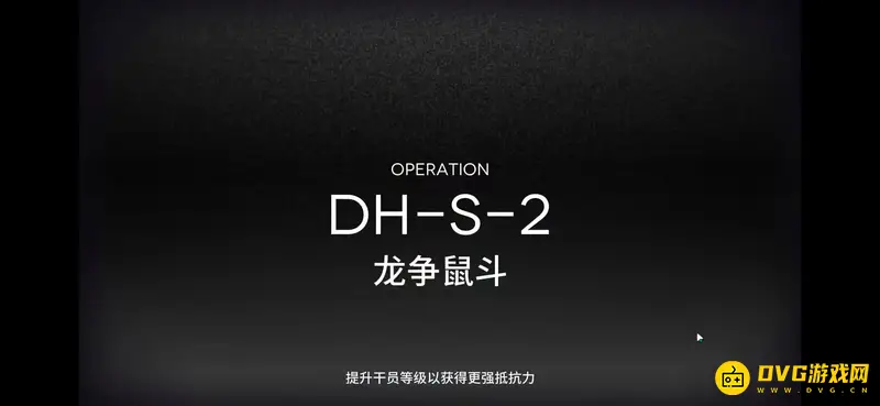 《明日方舟》dhs2关卡怎么玩-干员配置与战斗部署指南