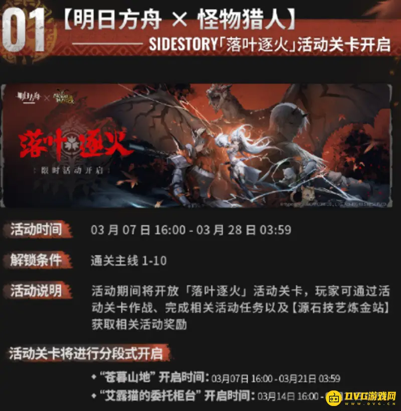 《明日方舟》联动怪物猎人活动时间介绍-活动详情与解锁条件