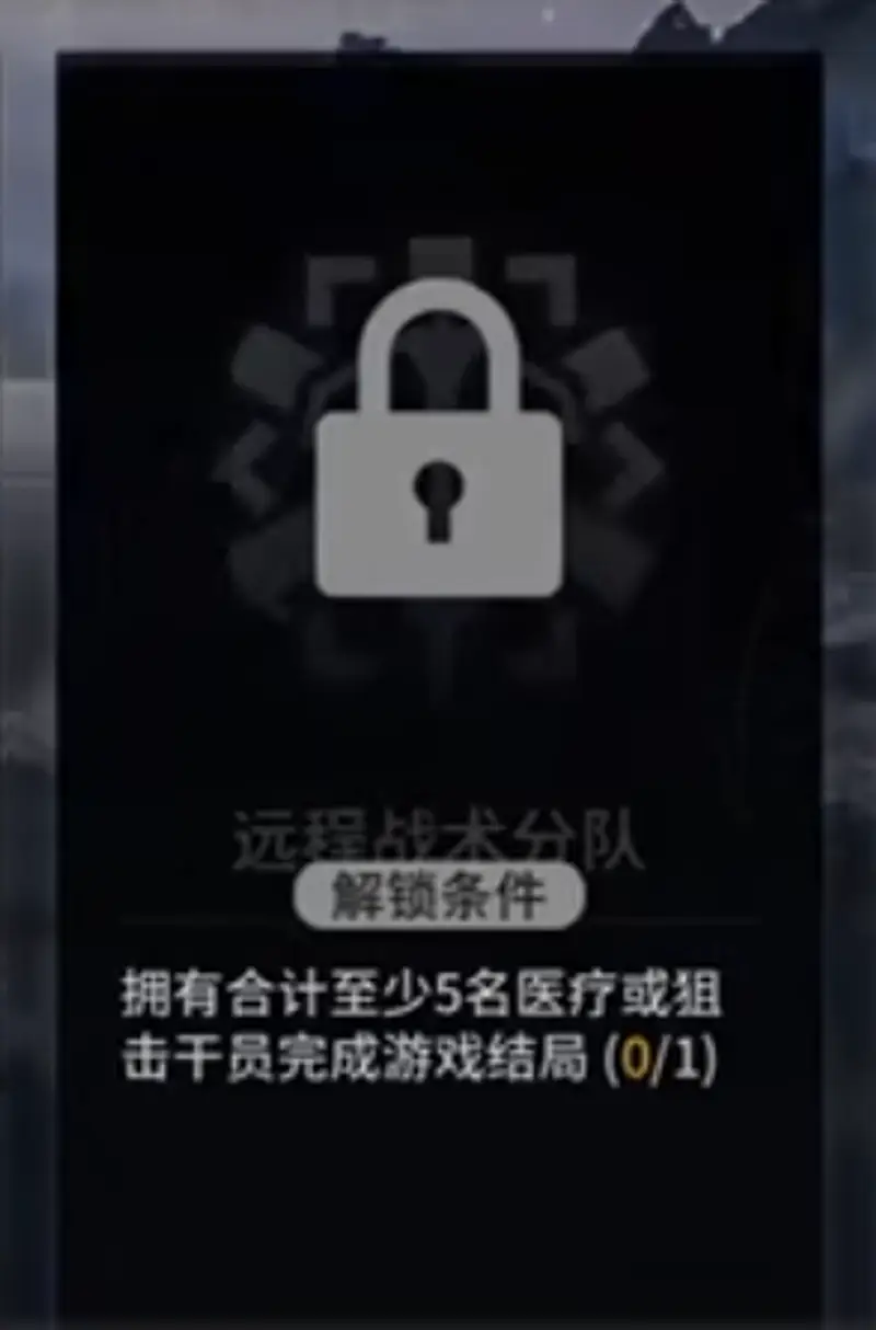《明日方舟》水月肉鸽分队解锁条件详解