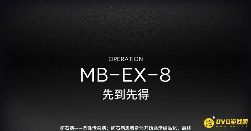 《明日方舟》mb-ex关卡怎么通关-mb-ex关卡干员选择与部署指南