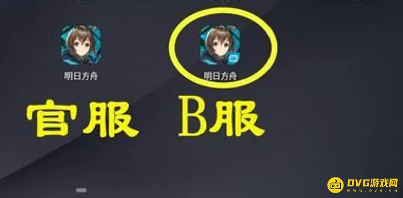 《明日方舟》官服与b服区别解析-如何辨别官方与渠道版本