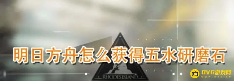 《明日方舟》精英材料五水研磨石用途及获取攻略