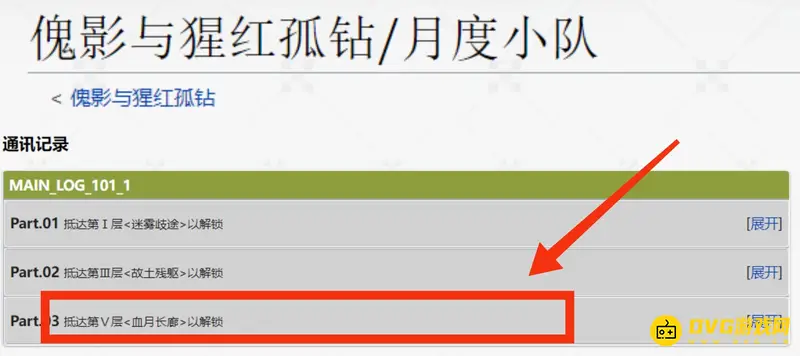 《明日方舟》月度小队通讯记录3解锁攻略