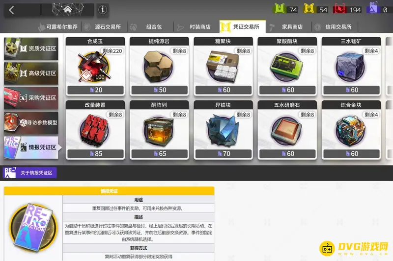 《明日方舟》情报凭证区获取攻略