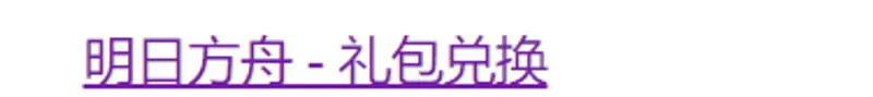 《明日方舟》b服兑换码使用教程