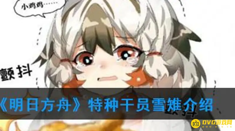 《明日方舟》特种雪雉培养指南