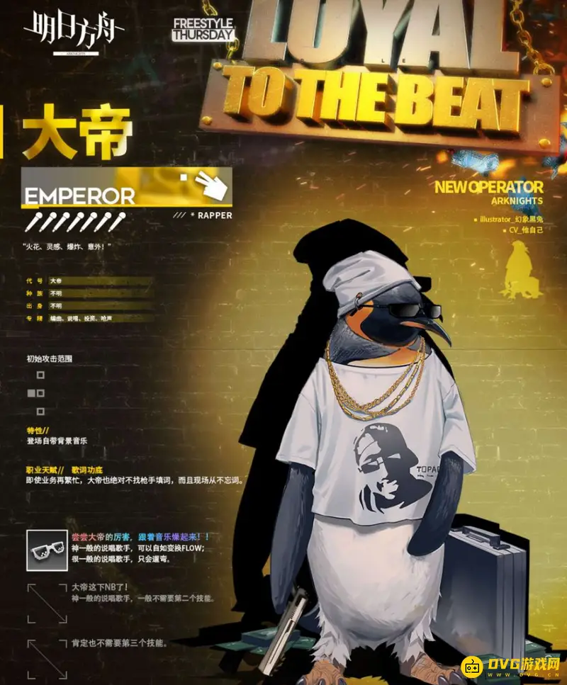 《明日方舟》永远的说唱皇帝