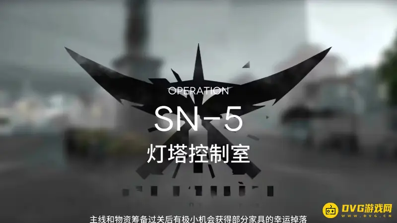 《明日方舟》愚人号sn5通关攻略