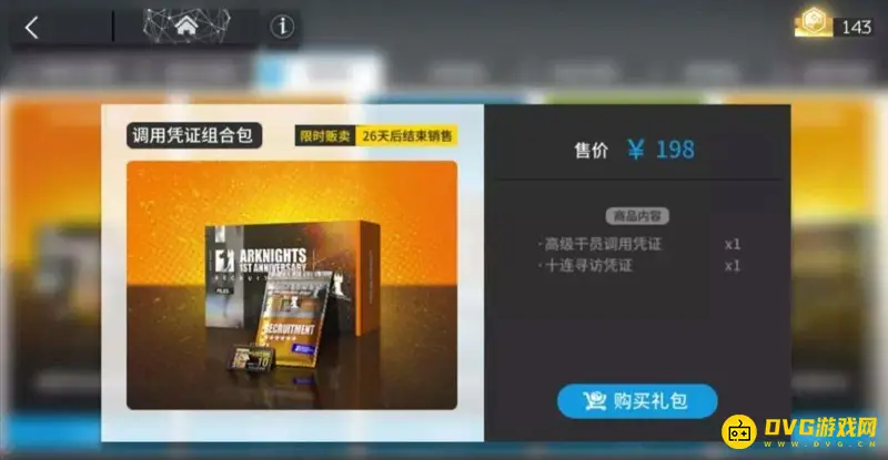 《明日方舟》调用凭证组合包内容介绍
