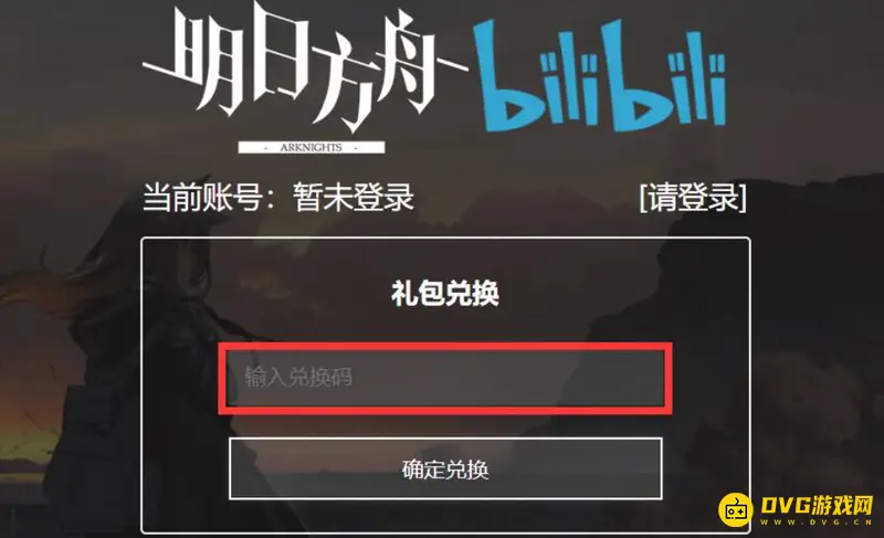 《明日方舟》b服兑换码使用教程