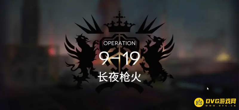《明日方舟》9-19关卡怎么通关-9-19关卡干员选择与布阵详解