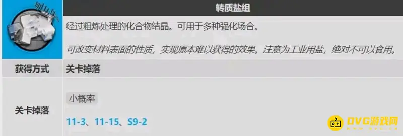《明日方舟》转质盐组怎么获得-转质盐组的主要获取途径
