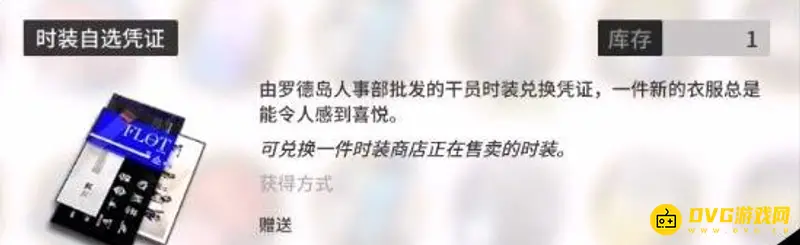 《明日方舟》时装自选凭证获取与使用详解