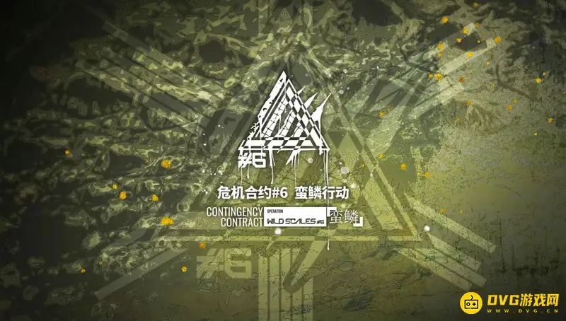 《明日方舟》危机合约蛮鳞行动怎么完成-危机合约蛮鳞行动的阵容选择