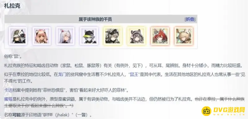 《明日方舟》扎拉克种族解析