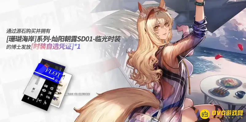 《明日方舟》皮肤券赠送规则详解