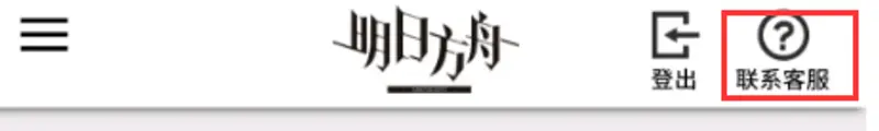 《明日方舟》手机号丢失换绑方法详解