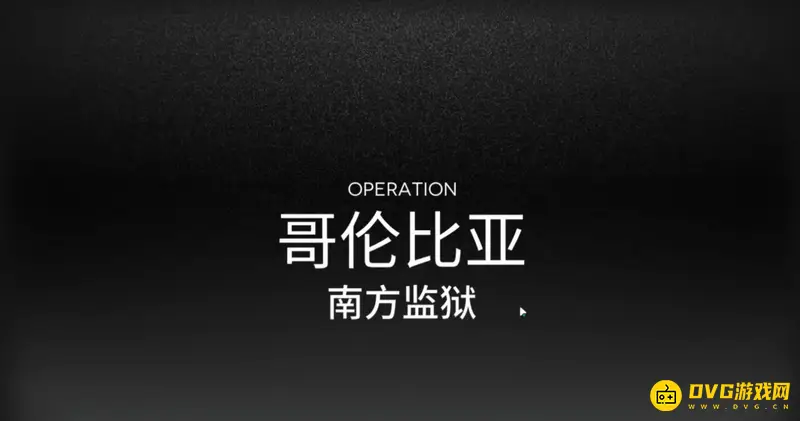 《明日方舟》南方监狱剿灭作战攻略-干员选择与布阵详解