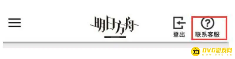 《明日方舟》初始号死手机换绑攻略