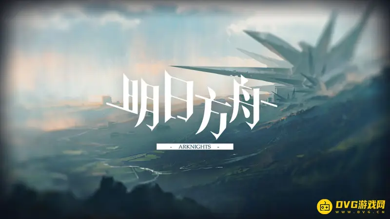 《明日方舟》伤心的大锁怎么解锁-伤心的大锁的解锁方法