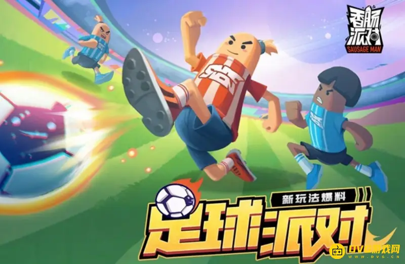 《香肠派对》倒挂金钩技巧详解-跳跃射门与玩法攻略