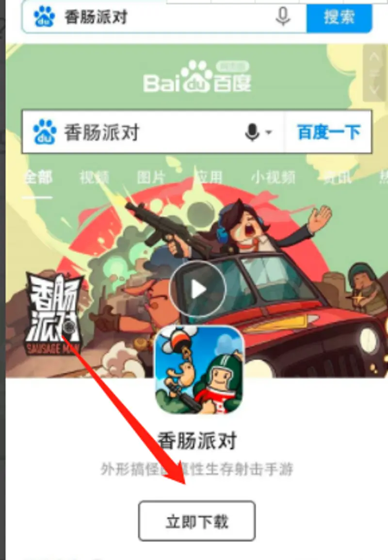 《香肠派对》国服版下载教程