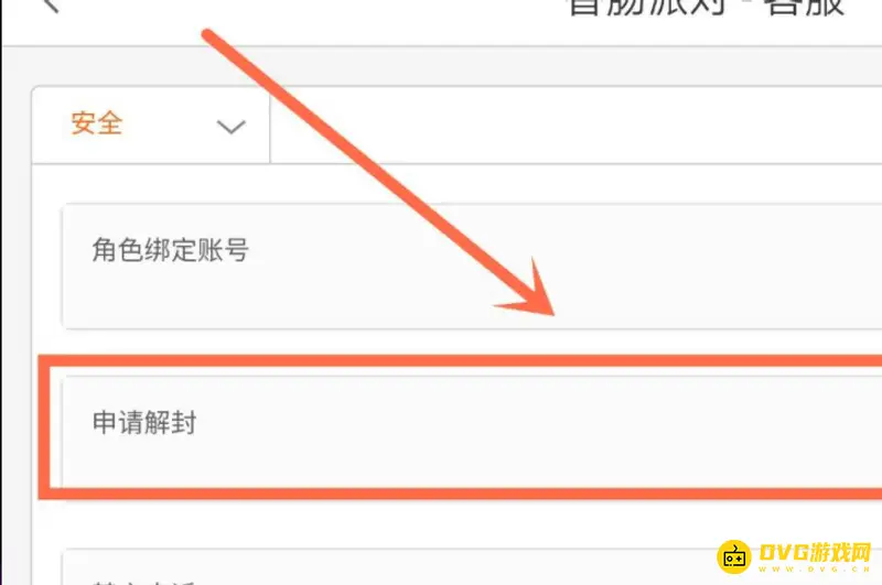 《香肠派对》怎么申请解封