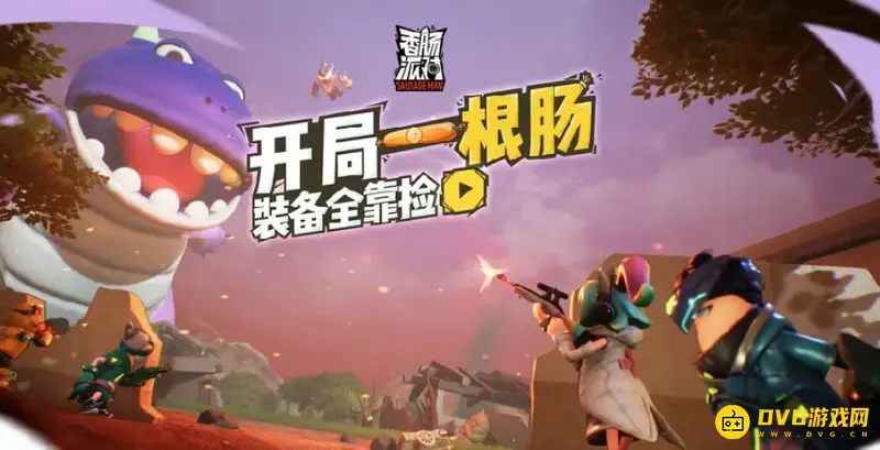 《香肠派对》配置要求解析-适配主流手机系统