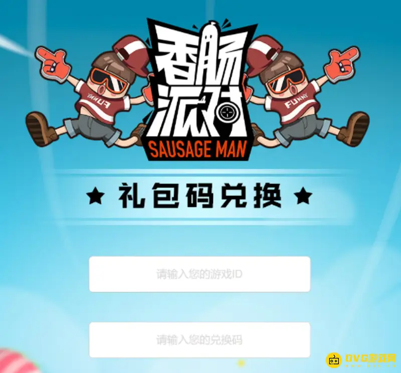 《香肠派对》兑换码入口详解