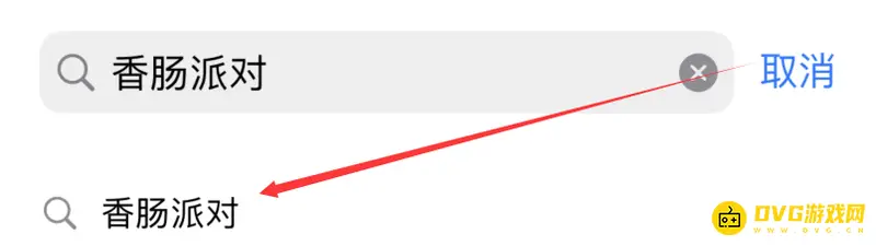 《香肠派对》ios下载方法详解