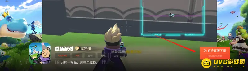 《香肠派对》下载指南