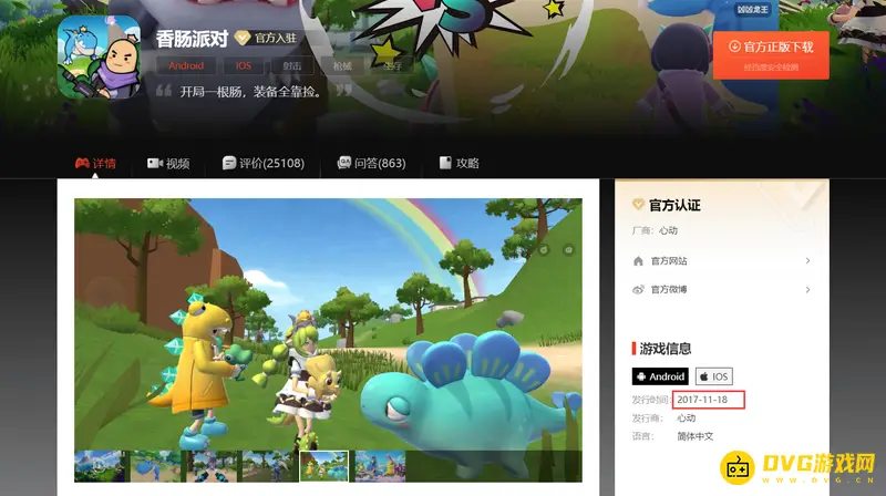 《香肠派对》发行时间介绍