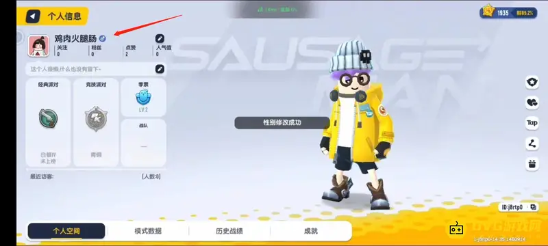 《香肠派对》性别切换教程